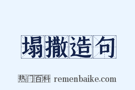 塌撒造句是什么意思的图片